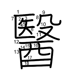醫