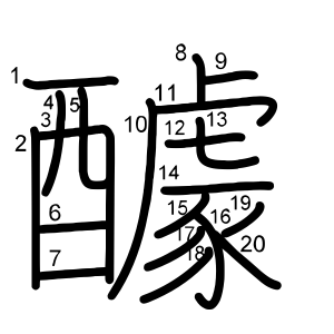 醵