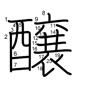 醸