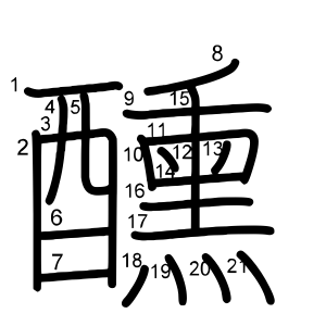 醺