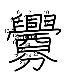 釁