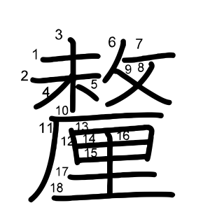 釐