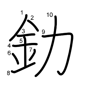 釛