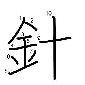 針