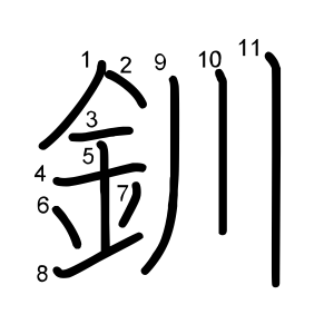 釧