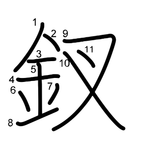 釵