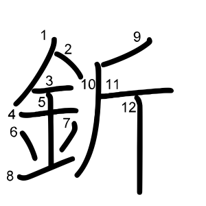 釿