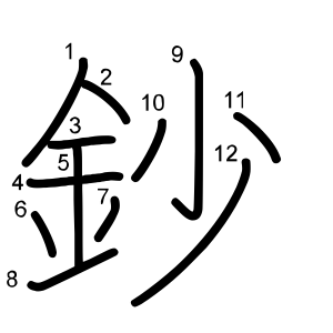 鈔