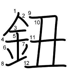 鈕