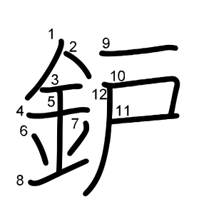 鈩