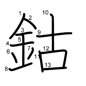 鈷