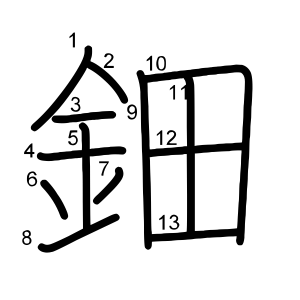 鈿