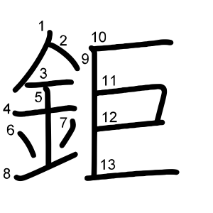 鉅