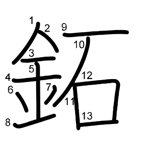 鉐