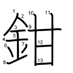 鉗