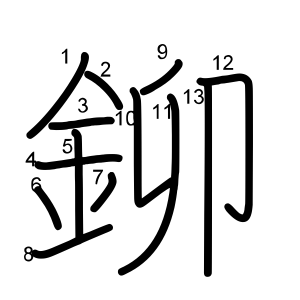 鉚