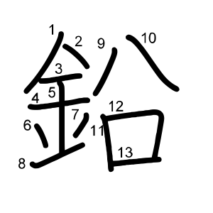 鉛