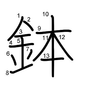 鉢