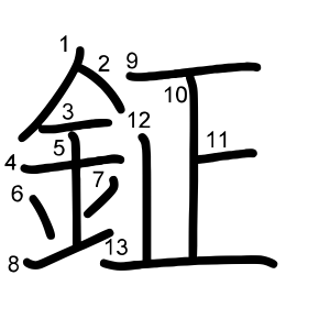 鉦