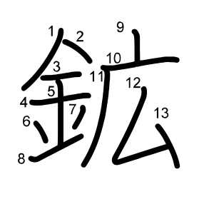 鉱