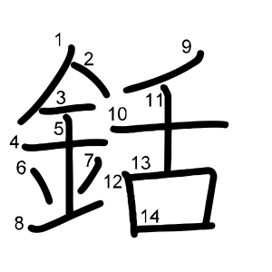 銛
