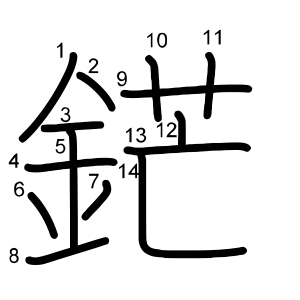 鋩