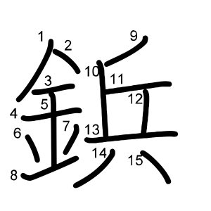 鋲