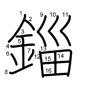 錙