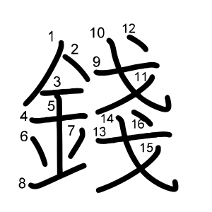 錢