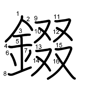 錣