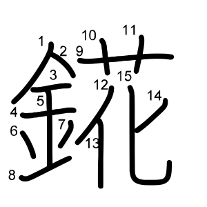 錵