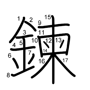鍊