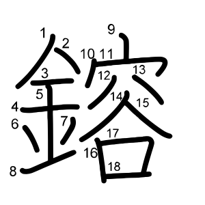 鎔