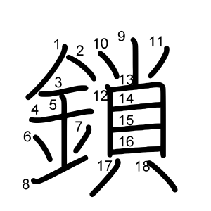 鎖