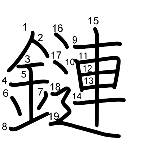 鏈