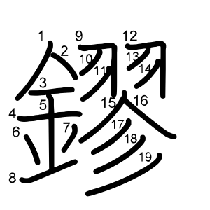 鏐
