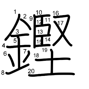 鏗