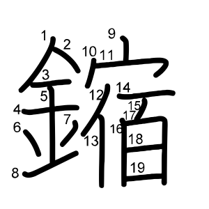 鏥