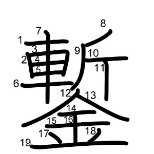 鏨