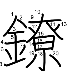 鐐