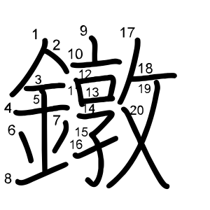 鐓