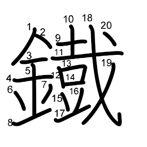 鐡