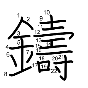 鑄