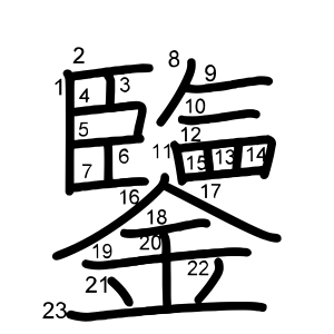 鑒