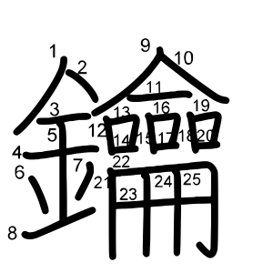 鑰