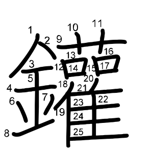 鑵