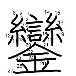 鑾