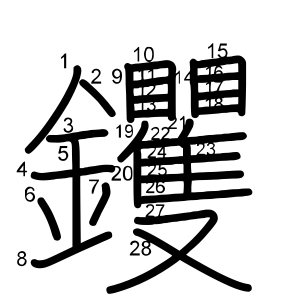 钁