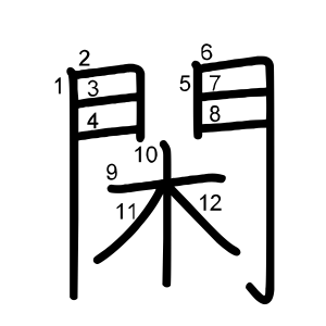 閑