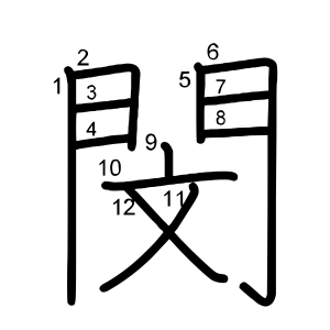 閔